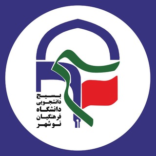 Telegram profile photo for بسیج دانشجویی مرکز شهید مطهری نوشهر
