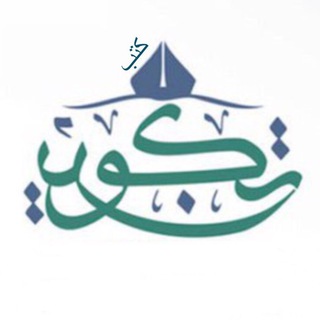 Telegram profile photo for كتب مركز تكوين للدراسات والأبحاث