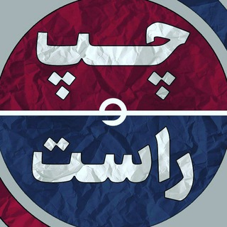 Telegram profile photo for ➡️چپ و راست⬅️