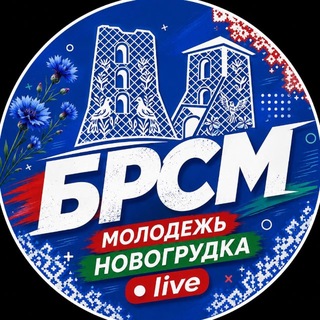 Telegram profile photo for Новогрудок |БРСМ| live