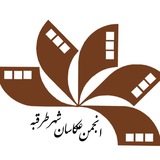 Telegram profile photo for انجمن عکاسان شهرستان طرقبه شاندیز