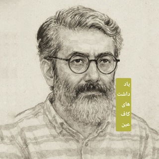 Telegram profile photo for یادداشتهای کافِ عین 🇮🇷⌨