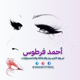 Telegram profile photo for كوزمتك احمد فرطوس