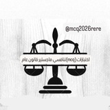 Telegram profile photo for اختبارات (mcq)تنافسي ماجستير قانون عام ⚖️