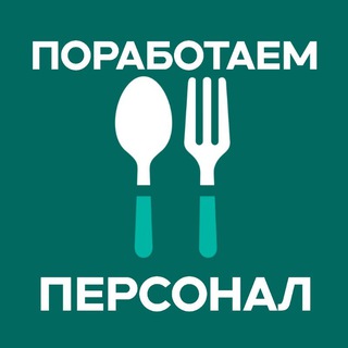 Telegram profile photo for Поработаем, персонал