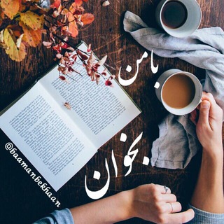 Telegram profile photo for با من بخوان📚