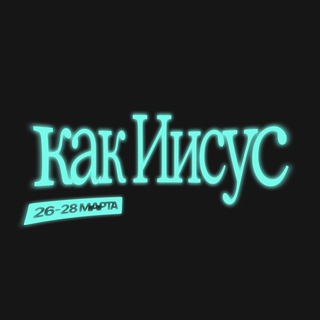 Telegram profile photo for Как Иисус