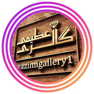 Telegram profile photo for کانال رسمی گالری عظیمی