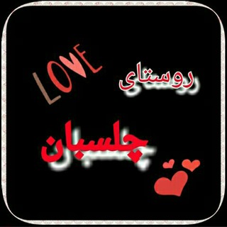 Telegram profile photo for روستای چلسبان