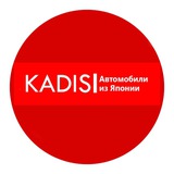 Telegram profile photo for Kadis | Автомобили с аукционов Японии и Китая