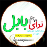 Telegram profile photo for ندای بابل