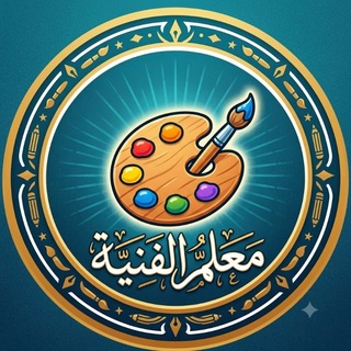 Telegram profile photo for معلم الفنية