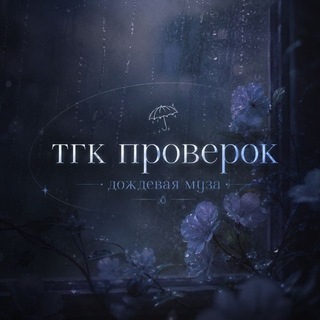 Telegram profile photo for |тгк по проверкам|дождевая муза • #𝓓𝓜