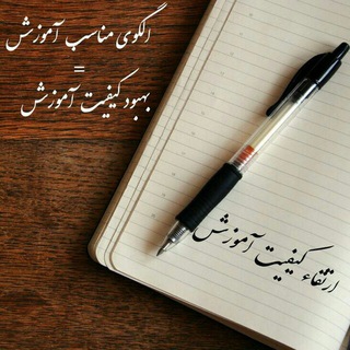 Telegram profile photo for ارتقاء و بهبود کیفیت آموزش و منابع انسانی
