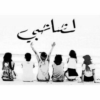 Telegram profile photo for أصـــــــحابي
