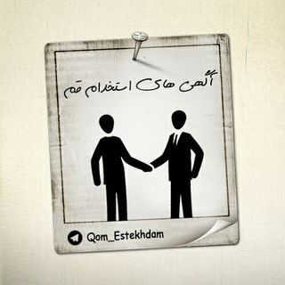 Telegram profile photo for آگهی های استخدام قم