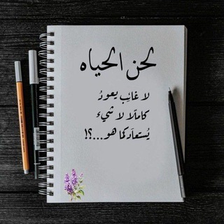Telegram profile photo for لحن الحـياة