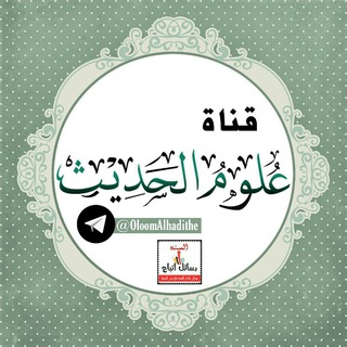 Telegram profile photo for علوم الحديث