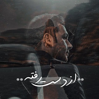 Telegram profile photo for از دست رفته
