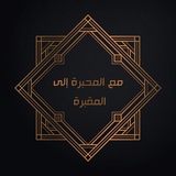 Telegram profile photo for مَعَ المِحْبَرَةِ إِلَى المَقْبَرَةِ