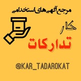 Telegram profile photo for کار تدارکات استخدامی