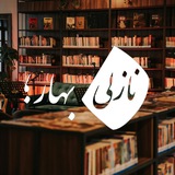 Telegram profile photo for نازلی! بهار