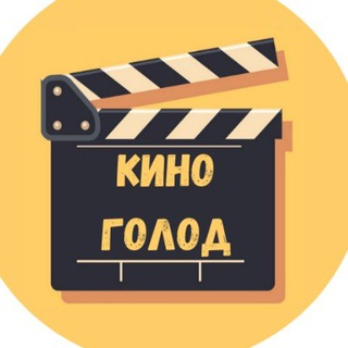 Telegram profile photo for КиноГолод || Фильмы • Сериалы • Мультфильмы || Онлайн