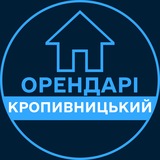 Telegram profile photo for Орендарі | КРОПИВНИЦЬКИЙ 🔑 Оренда / Продаж квартир
