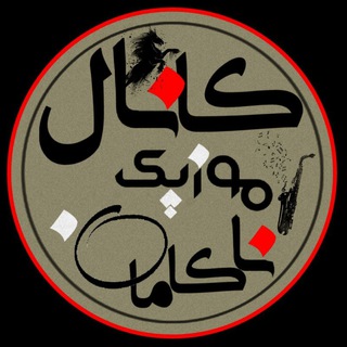 Telegram profile photo for کانال آهنگ ناکامان