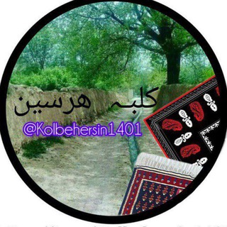 Telegram profile photo for کلبه هرسین