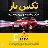 Telegram profile photo for سفیران تکس بار مشهد