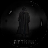 Telegram profile photo for путник
