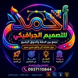 Telegram profile photo for أحمد للتصميم الجرافيكي | Ahmad graphic design