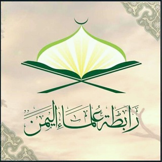 Telegram profile photo for رابطة علماء اليمن