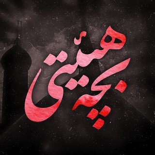 Telegram profile photo for بچه هیئتی