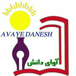 Telegram profile photo for آوای دانش - شکوفه علم