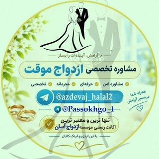 Telegram profile photo for صیغه موقت و ازدواج حلال 💍
