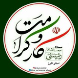 Telegram profile photo for ستاد کار و کرامت #اصلح #رئیسی البرز