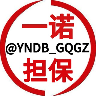 Telegram profile photo for 一诺担保-公群导航/规则 @YNDB