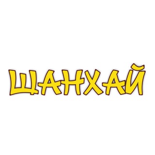Telegram profile photo for Шанхай Екатеринбург
