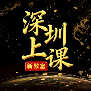 Telegram profile photo for 深圳上课交流群
