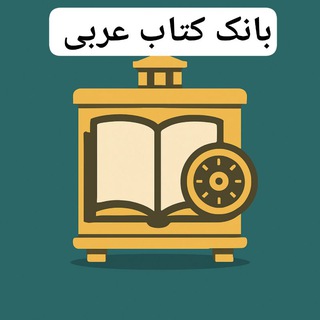 Telegram profile photo for بانك كتاب عربي و حوزوي