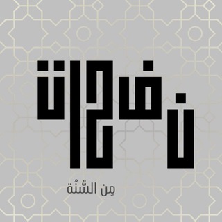Telegram profile photo for نَفَحات مِن السُّنة