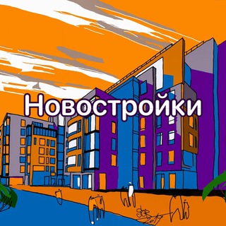 Telegram profile photo for Новостройки