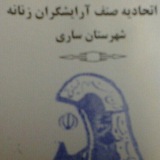 Telegram profile photo for اتحادیه صنف آرایشگران زنانه ساری