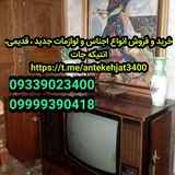 Telegram profile photo for خرید و فروش انواع اجناس و لوازمات جدید،قدیمی،انتیکه جات سراسر کشور 🥾🪖👠👜💍👓09232889584