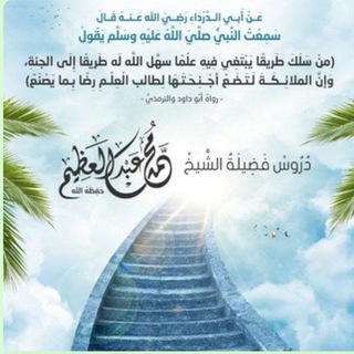 Telegram profile photo for دروس الشيخ محمد عبد العظيم