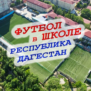 Telegram profile photo for Футбол в школе РД