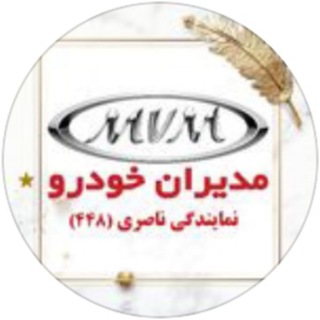 Telegram profile photo for مدیران خودرو -ناصری -بیرجند۴۴۸