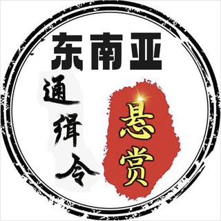 Telegram profile photo for 东南亚曝光-悬赏通缉令💥